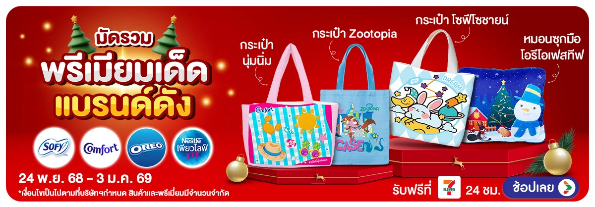 มัดรวมพรีเมี่ยม BY Supplier (24 Nov 25 - 3 Jan 26)