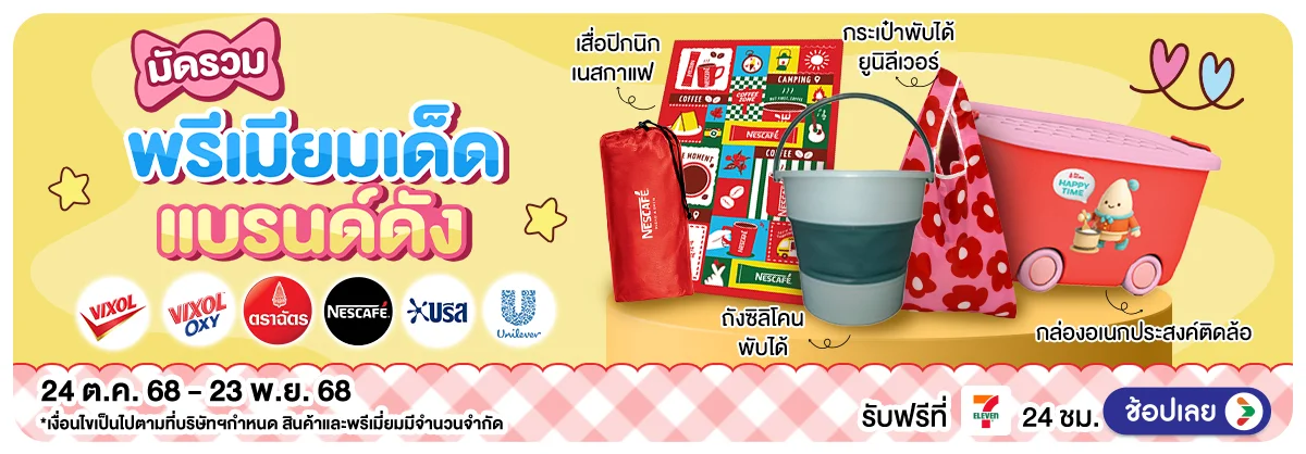 มัดรวมพรีเมี่ยม BY Supplier (24 Oct - 23 Nov 25)