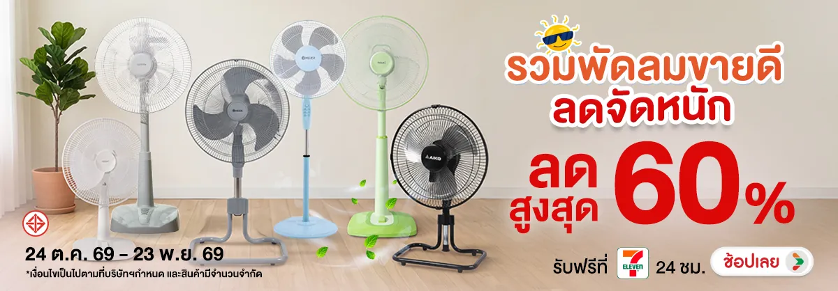 Hero-รวมพัดลมขายดี ลดจัดห-4B7548-H12