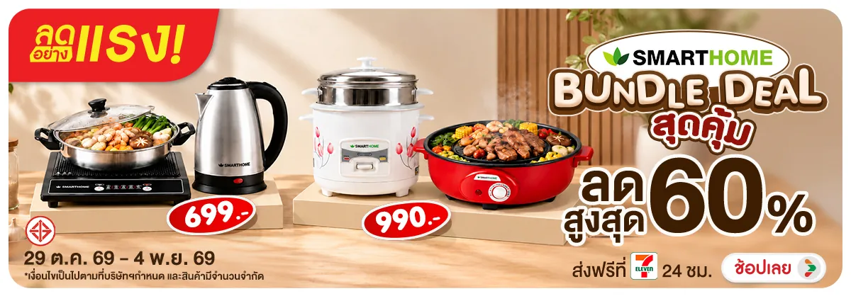 Hero-ลดอย่างแรง SMARTHOME-45CBE2-H12