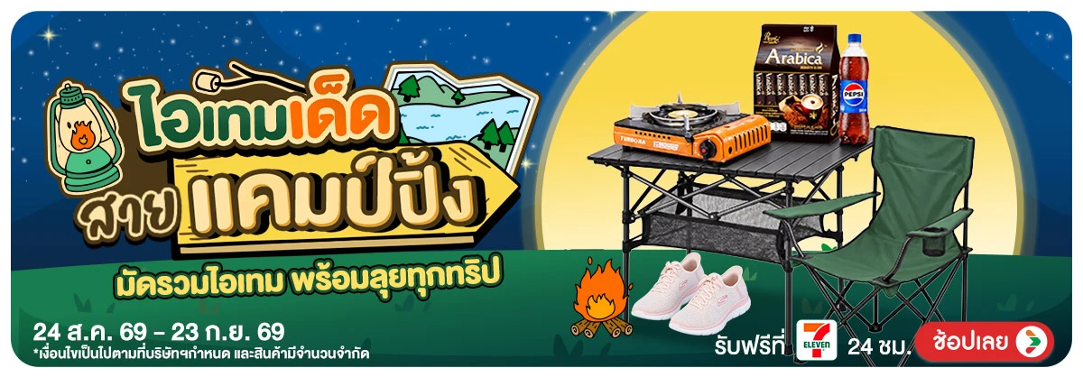 Hero-ไอเทมเด็ด สายแคมป์ปิ้ง (24 Aug - 23 Sep 26)