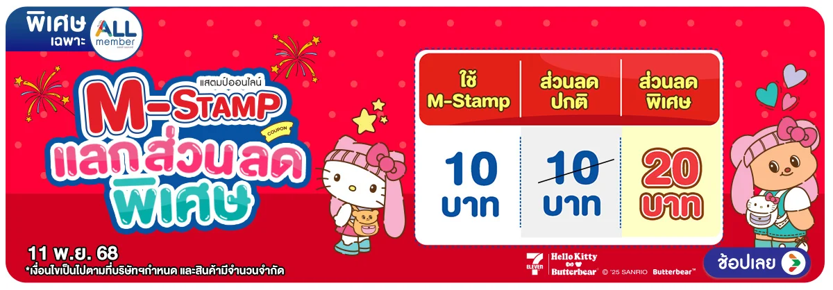 11.11 สุขล้น ดีลทะลัก (11 Nov 2025)