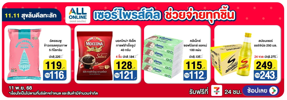 11.11 สุขล้น ดีลทะลัก (11 Nov 2025)