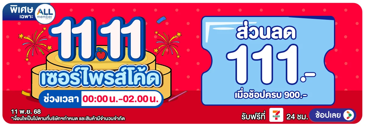 11.11 สุขล้น ดีลทะลัก (11 Nov 2025)