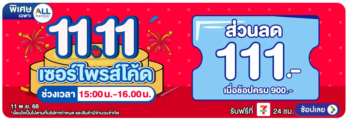 11.11 สุขล้น ดีลทะลัก (11 Nov 2025)