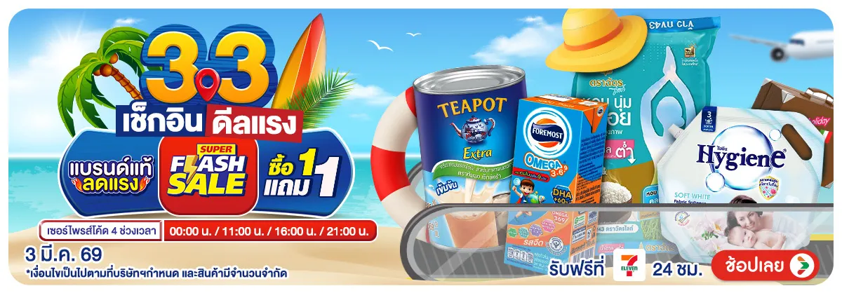 Hero-3.3 เช็กอิน ดีลแรง 01 Main