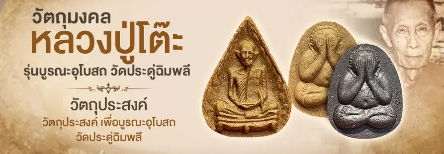 Hero-AMU-วัตถุมงคลวัดประดู่ฉิมพลี หลวงปู่โต๊ะ รุ่น บูรณะอุโบสถ 10 Mar - 30 Apr 25