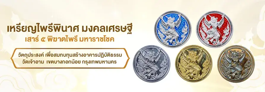 Hero-AMU-เหรียญไพรีพินาศ มงคลเศรษฐี เสาร์ ๕ พิฆาตไพรี มหาราชโชค