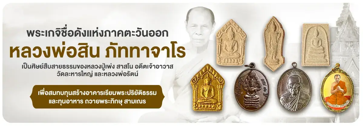 Hero-Amu-สุดยอดวัตถุมงคล หลวงพ่อสิน วัดละหารใหญ่