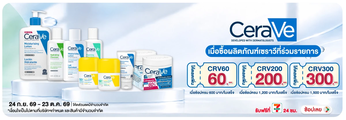 Hero-BTHL- ซื้อผลิตภัณฑ์เซราวี (2743) 24-23.10.26 H12