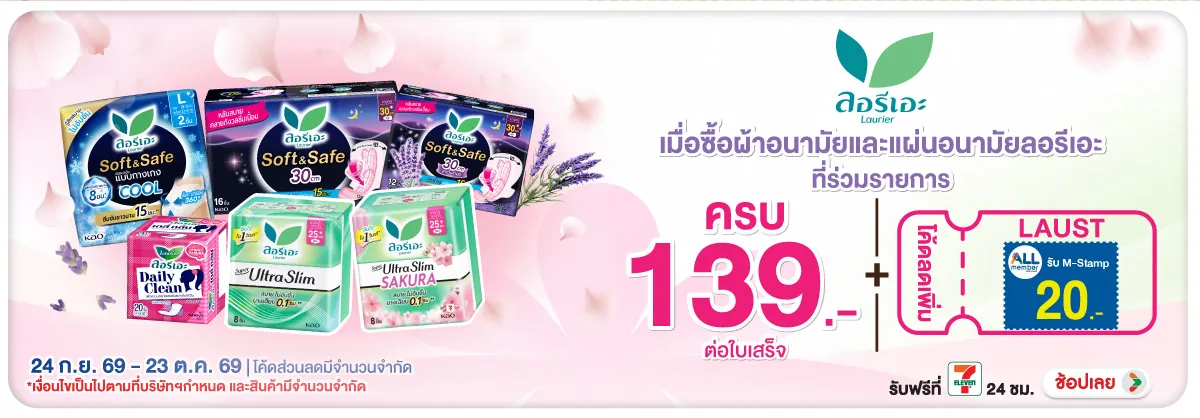 Hero-BTHL- เมื่อซื้อ ผ้าอนามัยแ(2822) 24-23.10.26 H12