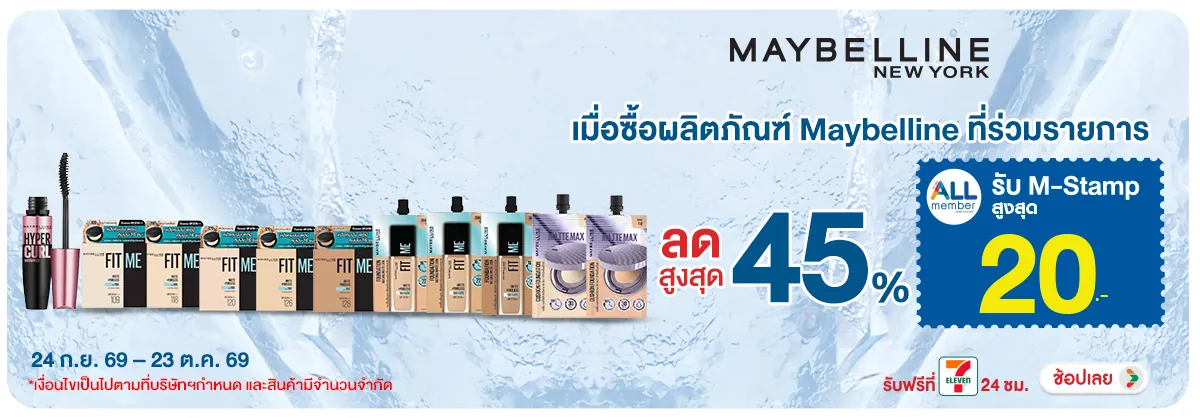 Hero-BTHL- Maybelline ลดสูงสุด (2760) 24-23.10.26 H12