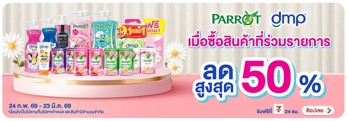 Hero-BTHL- Parrot DMP ลดสูงสุด (528) 24-23.03.26 H12