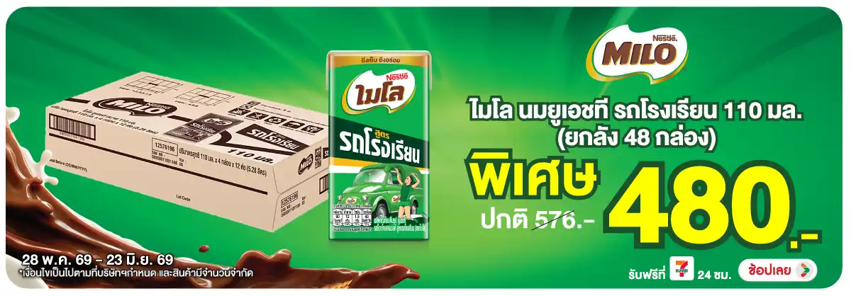 ลดอย่างแรง-Drink- ลดอย่างแรง ไมโล นมUH(1495) 28-03.06.26 H12