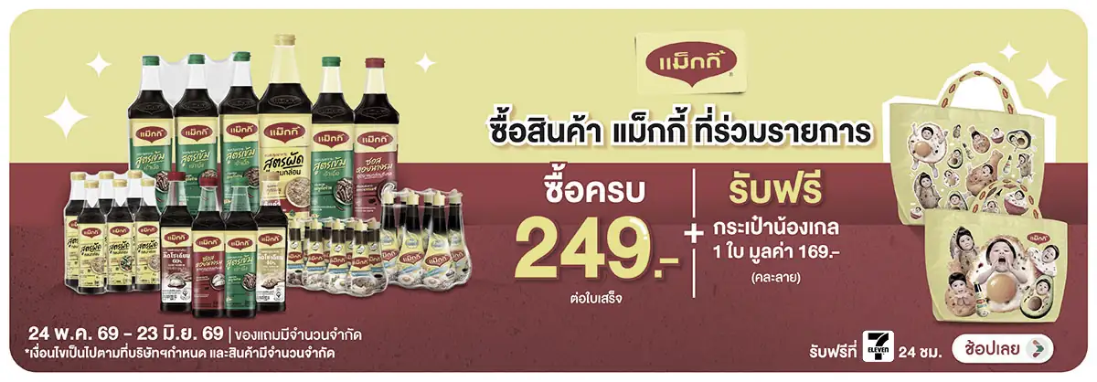 Hero-Eat- ซื้อสินค้าแม็กกี้ที่(1408) 24-23.06.26 H12