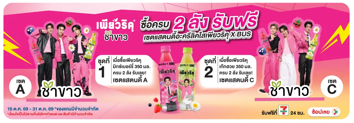 Banner-FMCG-ซื้อเพียวริคุมิกซ์เบ(3105)-16-31.10.26-H12-297676-0
