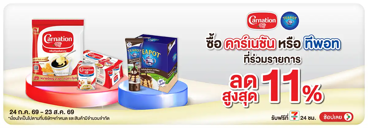 Hero-Drink- ซื้อ ทีพอทคาร์เนชั่น(2124) 24-23.08.26 H12