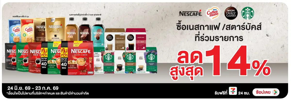 Hero-Drink- ซื้อ เนสกาแฟ สตาร์บั(1786) 24-23.07.26 H12