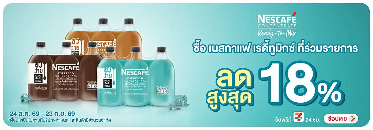 Hero-Drink- ซื้อ เนสกาแฟ เรดี้ทู(2524) 24-23.09.26 H12