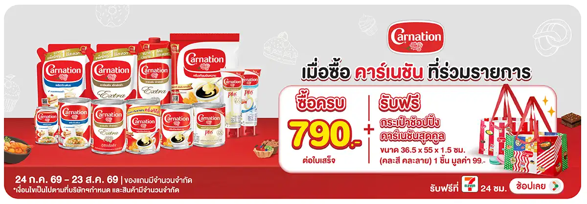 Hero-Drink- เมื่อซื้อคาร์เนชั่น (2218) 24-23.08.26 H12