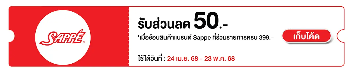 Hero-Drink- เมื่อซื้อภายใต้แบรนด์ SAPPE ทุกรายกา 24 Apr - 23 (2)