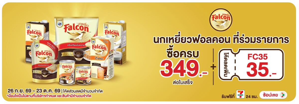 Hero-Drink- เมื่อซื้อ Falcon (นก(2834) 26-23.10.26 H12