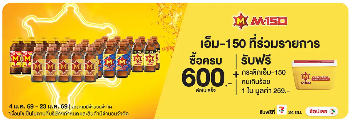 Hero-Drink- เมื่อซื้อ M-150 ที่ร(245) 04-23.01.26 H12