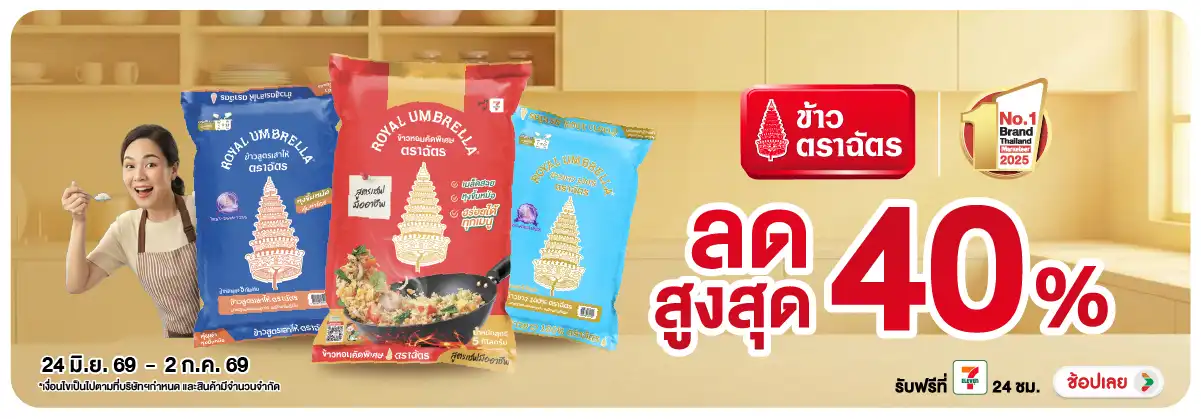 Hero-Eat- ซื้อข้าวตราฉัตร ลดสู(1890) 24-02.07.26 H12