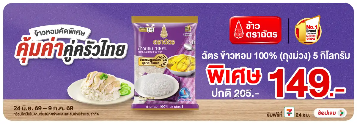 Hero-Eat- ซื้อฉัตร ข้าวหอม 100(1892) 24-09.07.26 H12