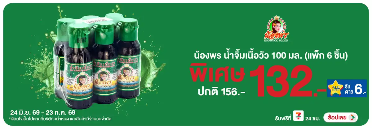 Hero-Eat- ซื้อน้องพร น้ำจิ้มเน(1871) 24-23.07.26 H12