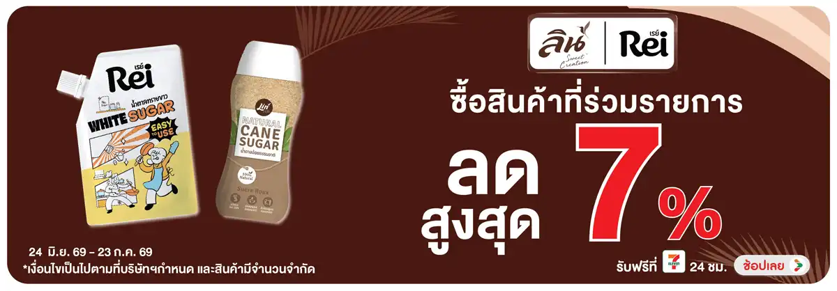 Hero-Eat- ซื้อน้ำตาลเรย์ลิน ที(1689) 24-23.07.26 H12