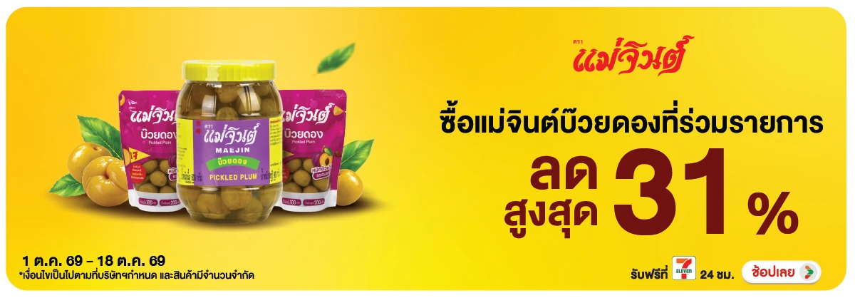 Hero-Eat- ซื้อแม่จินต์ บ๊วยดอง(2955) 01-18.10.26 H12