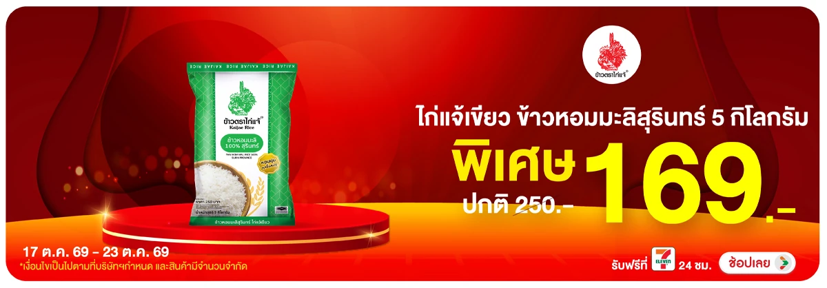 Hero-Eat- ซื้อไก่แจ้เขียว ข้าว(2828) 17-23.10.26 H12