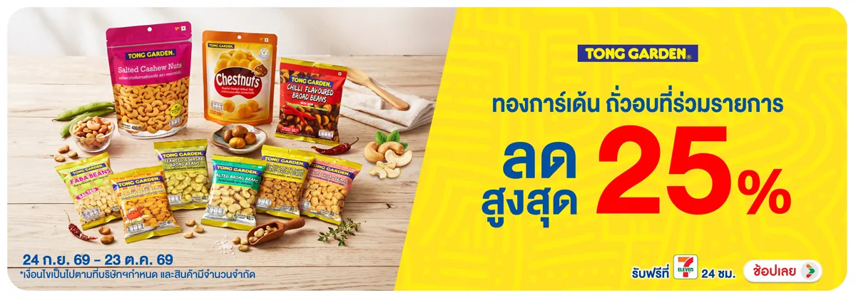 Hero-Eat- ทองการ์เด้น ถั่วอบที(2849) 24-23.10.26 H12