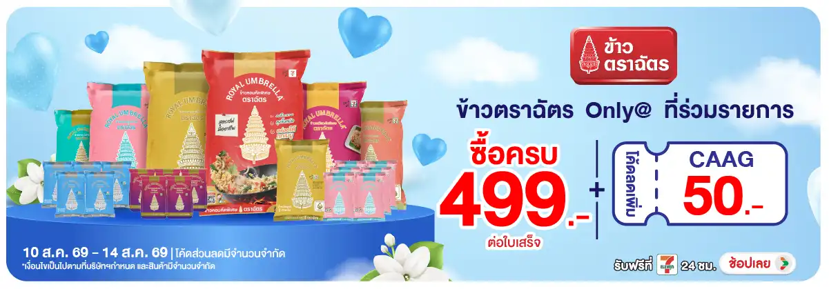 Hero-Eat- เมื่อซื้อ ข้าวตราฉัต(2203) 10-14.08.26 H12