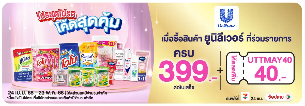 Hero-HPMK- ซื้อสินค้ายูนิลีเวอร์ที่ร่วมรายการครบ 39 24 Apr -