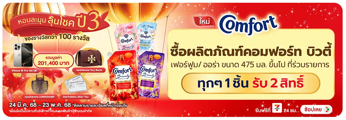 Hero-HPMK- เมื่อซื้อน้ำยาปรับผ้านุ่มคอมฟอร์ทบิวตี้ 24 Mar -