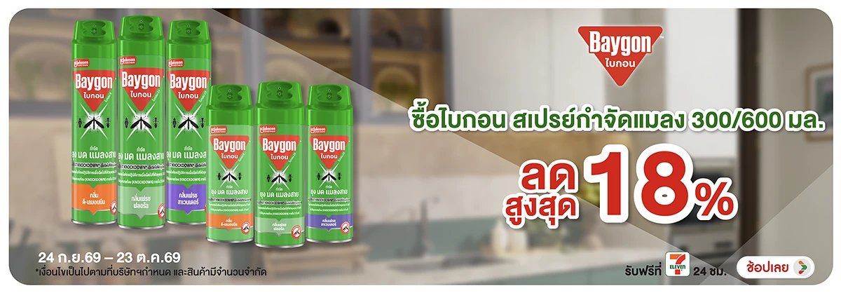Hero-HPMK- ไบกอน กำจัดแมลง ลดสู(2695) 24-23.10.26 H12
