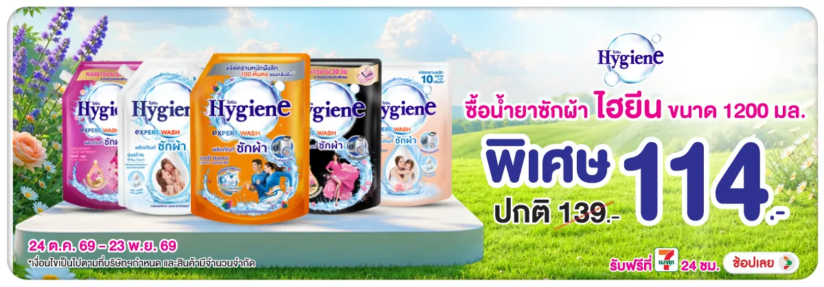Banner-FMCG-ไฮยีน น้ำยาซักผ้า 12(3098) 24-23.11.26 H12