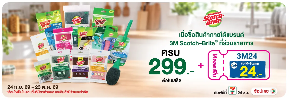 Hero-HPMK- 3M สก๊อตไบร์ท ซื้อคร(2907) 24-23.10.26 H12