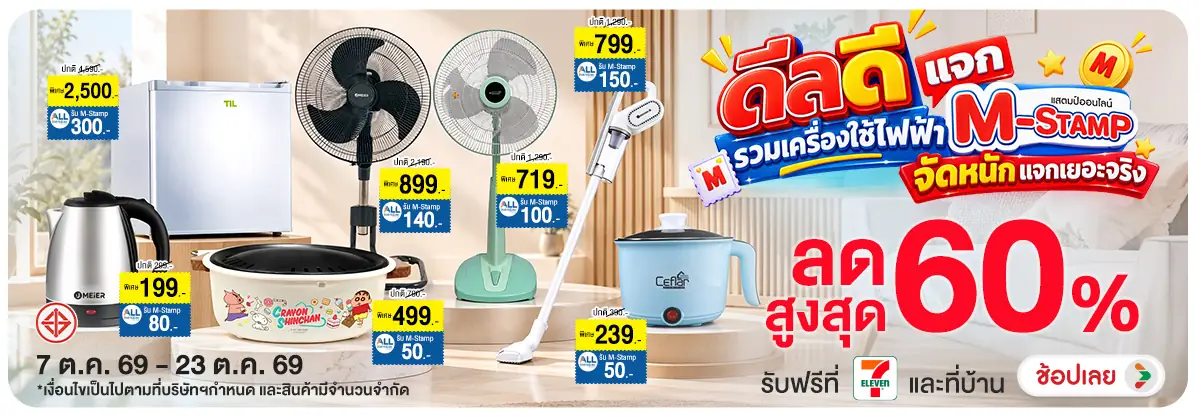 Hero-NON- ดีลดีรวมเครื่องใช้ไฟ(275) 07.10.2026-24.10.2026 H12