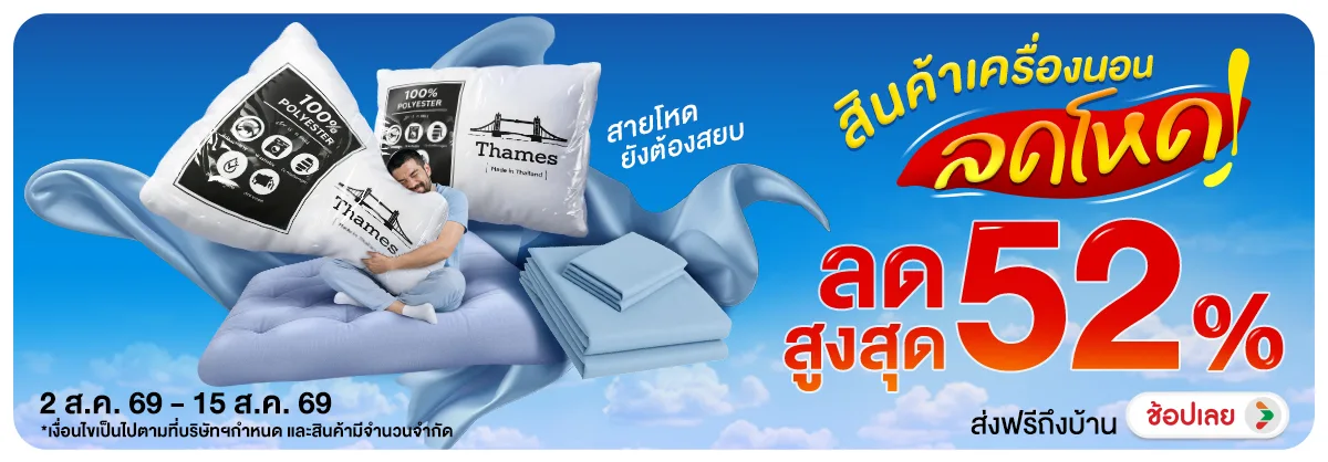 Hero-NON- สินค้าเครื่องนอนลดโห(133) 02.08.2026-16.08.2026 H12