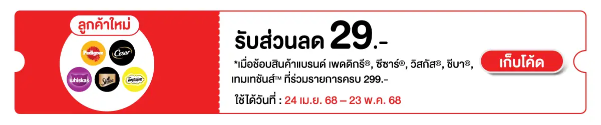 Hero-PETS- เมื่อซื้อสินค้าอาหารสัตว์ MARS ที่ร่วมรา 24 Apr -