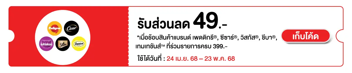 Hero-PETS- เมื่อซื้อสินค้าอาหารสัตว์ MARS ที่ร่วมรา 24 Apr -