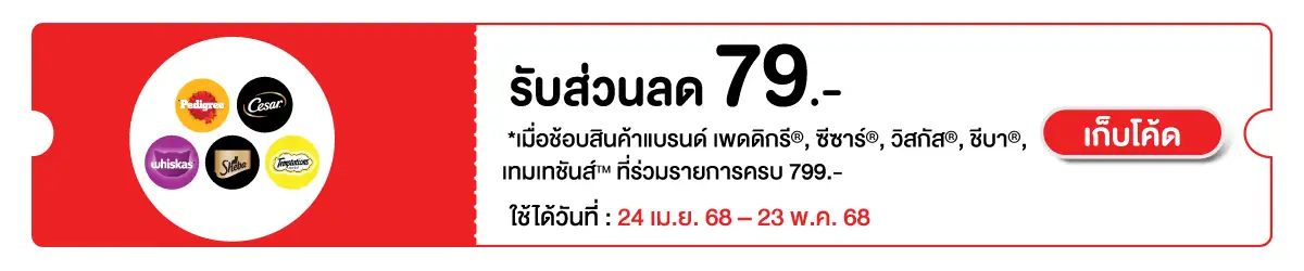 Hero-PETS- เมื่อซื้อสินค้าอาหารสัตว์ MARS ที่ร่วมรา 24 Apr -