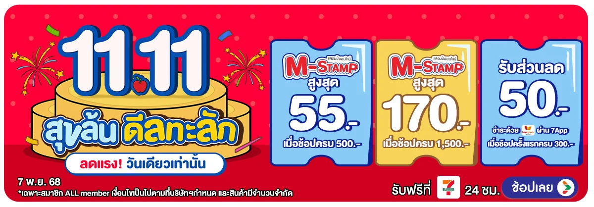 Pre-sale 11.11 สุขล้น ดีลทะลัก (7-10 Nov 2025)