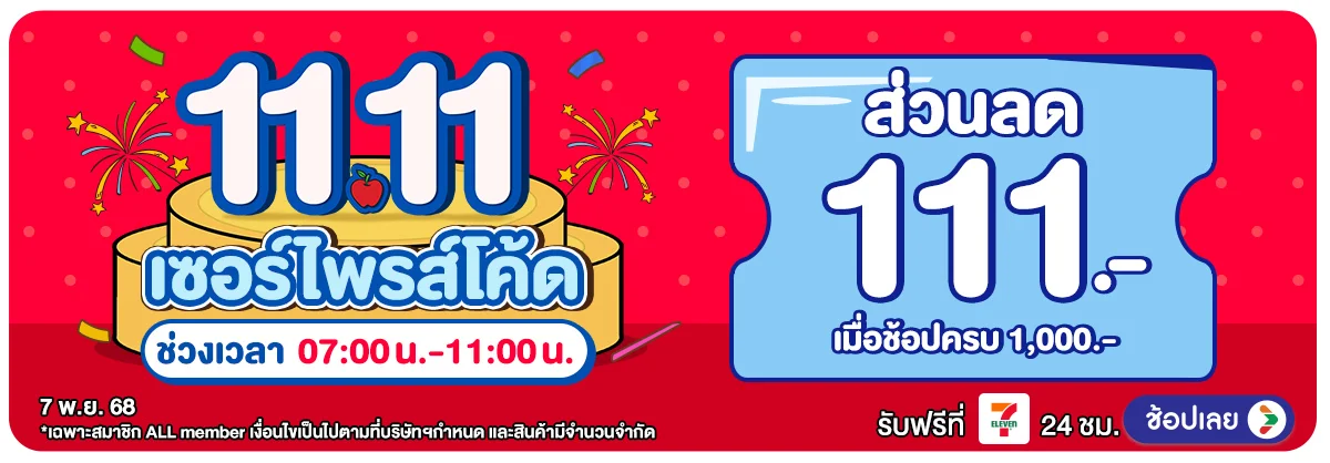 Pre-sale 11.11 สุขล้น ดีลทะลัก (7-10 Nov 2025)