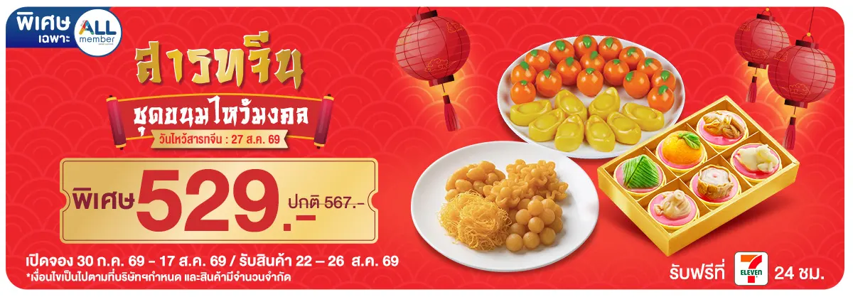 Pre-Order วันสารทจีน (30 July - 17 Aug 26)