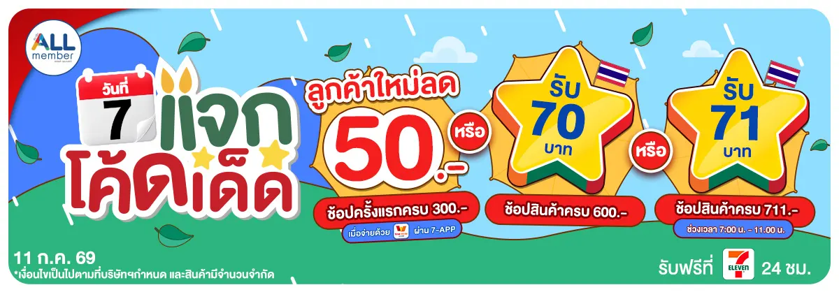 ทุกวันที่ 7 แจกโค้ดเด็ด (11 July 26)