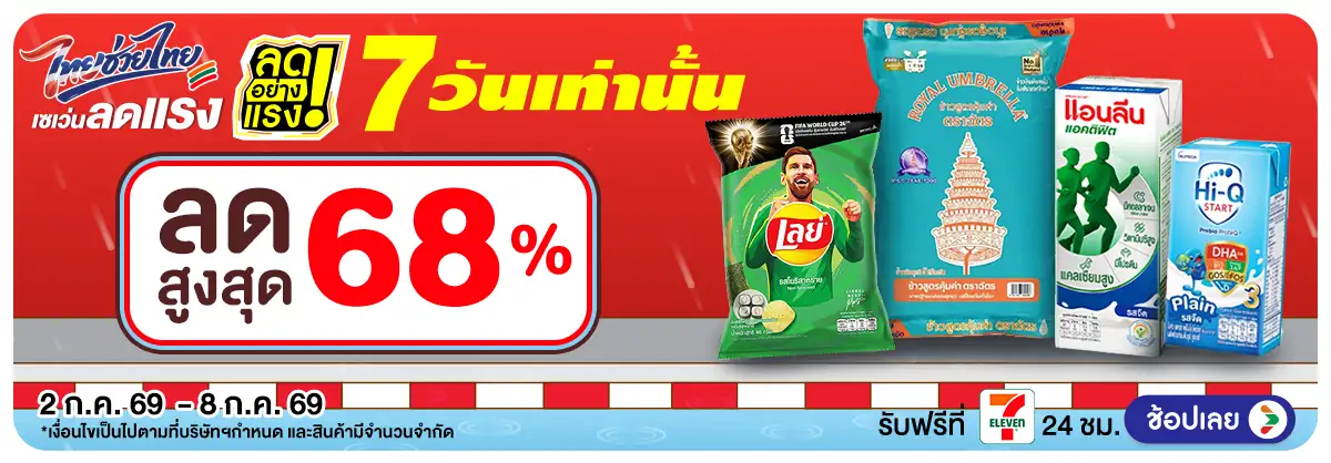 ลดอย่างแรง 7 วัน รอบ(1836) 02-08.07.26 H12